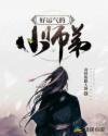 好运气的小师弟
