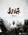 白烁