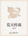 荒天传说