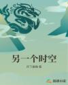 另一个时空