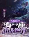 我的体内有一座混沌世界