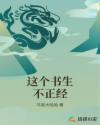 这个书生不正经