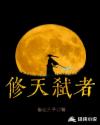修天弑者