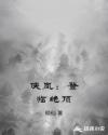 侠岚:登临绝顶