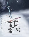亘古第一剑