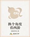 换个角度看西游