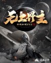 无上界主