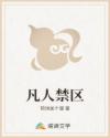 凡人禁区