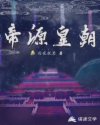 帝源皇朝