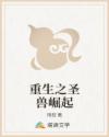 重生之圣兽崛起