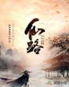 一个人的仙路