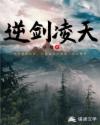 逆剑凌天
