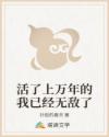 活了上万年的我已经无敌了