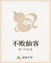 不败仙客