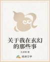关于我在玄幻的那些事