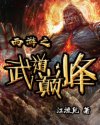 西游之武道巅峰