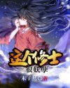 这个修士很妖孽