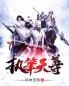 执笔天尊