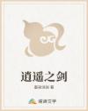 逍遥之剑