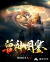 兽神图鉴