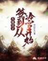 大夏皇子:签到从冷宫开始