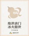 绝世唐门冰火傲世