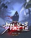 岁月逆道
