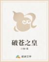 破苍之皇