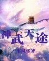 神武天途