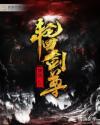 轮回剑尊(又名轮回剑道)