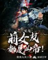 见鬼!前女友都是仙帝!