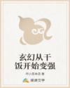 玄幻从干饭开始变强