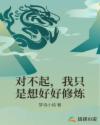 对不起,我只是想好好修炼