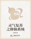 灵气复苏之修仙系统
