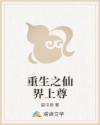 重生之仙界上尊
