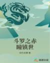斗罗之赤瞳镇世