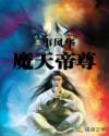 魔天帝尊