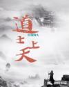 道士上天