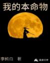 我的本命物