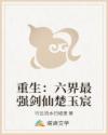 重生:六界最强剑仙楚玉宸