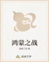 鸿蒙之战