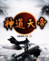 神道天帝