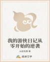 我的游侠日记从零开始的逆袭