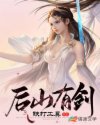 后山有剑