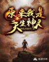 原来我是天生神灵