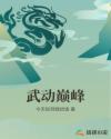 武动巅峰