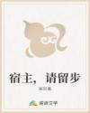 宿主,请留步