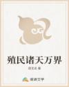 殖民诸天万界