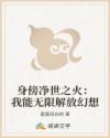 身傍净世之火:我能无限解放幻想