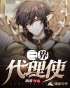 三界代理使